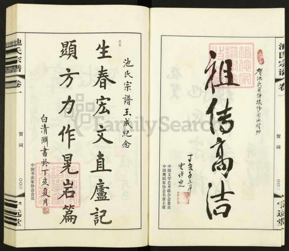 江苏省常州市天宁区池氏宁远堂族谱-池氏宗谱.pdf电子版预览图3