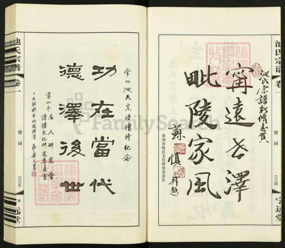 江苏省常州市天宁区池氏宁远堂族谱-池氏宗谱.pdf电子版预览图4