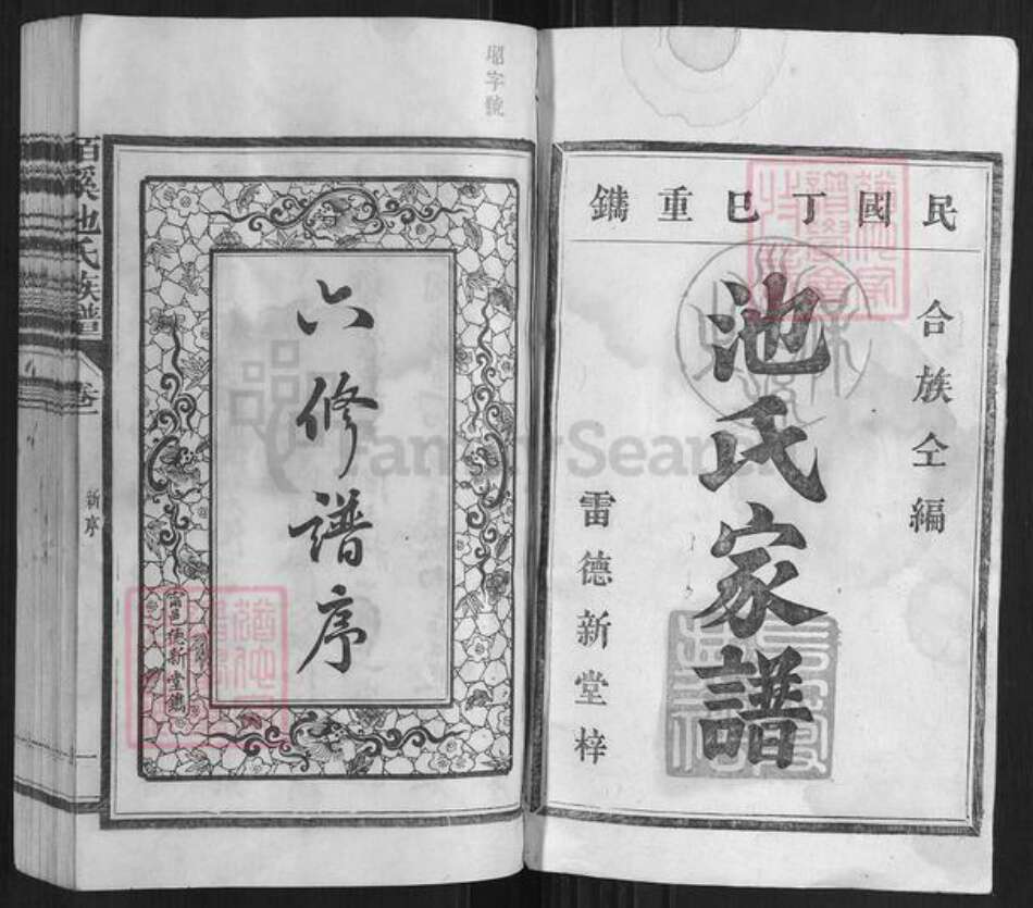 福建省三明市宁化县池氏族谱-柏溪池氏族谱[9卷].pdf电子版预览图1