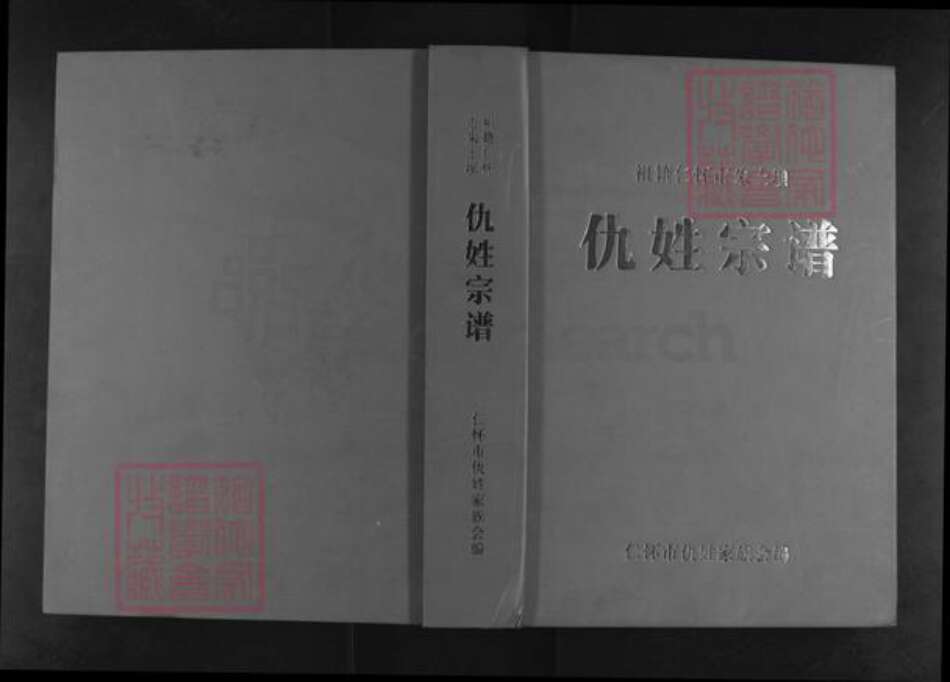 贵州省遵义市仁怀市大坝镇仇氏族谱-祖籍怀仁市朱土坝.仇姓宗谱.pdf电子版缩略图
