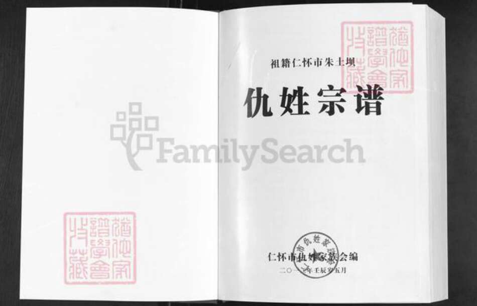 贵州省遵义市仁怀市大坝镇仇氏族谱-祖籍怀仁市朱土坝.仇姓宗谱.pdf电子版预览图1
