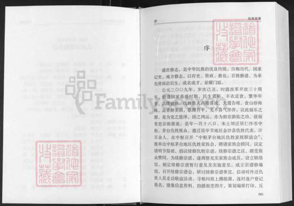 贵州省遵义市仁怀市大坝镇仇氏族谱-祖籍怀仁市朱土坝.仇姓宗谱.pdf电子版预览图3