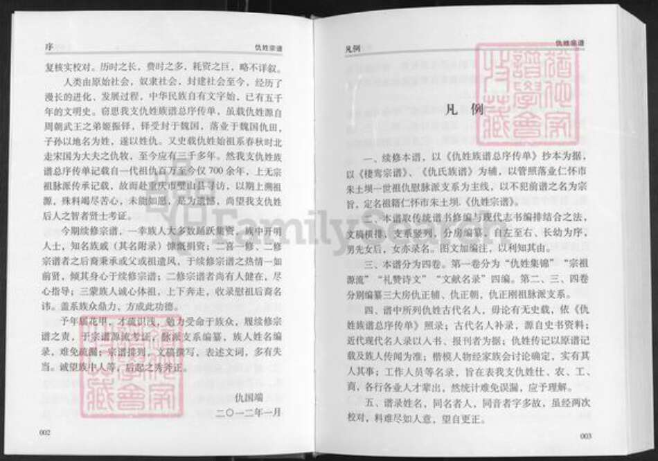 贵州省遵义市仁怀市大坝镇仇氏族谱-祖籍怀仁市朱土坝.仇姓宗谱.pdf电子版预览图4