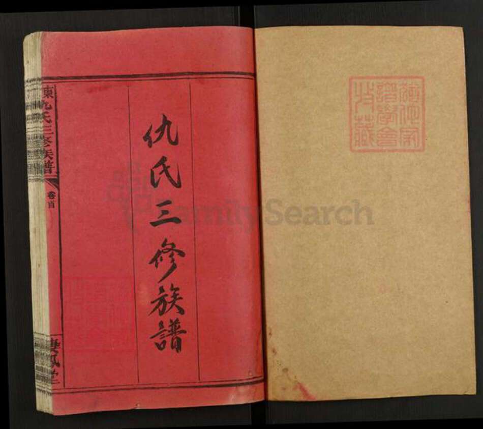 湖南省邵阳市邵东仇氏栖凤堂族谱-邵东仇氏三修族谱.pdf电子版预览图1