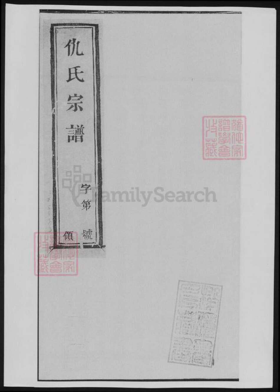 浙江省仇氏族谱-仇氏宗谱.pdf电子版缩略图
