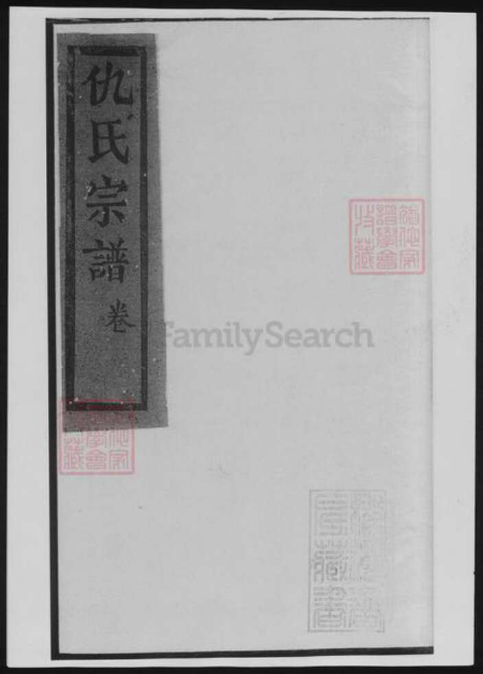 福建省龙岩市连城县仇氏族谱-仇氏宗谱.pdf电子版缩略图