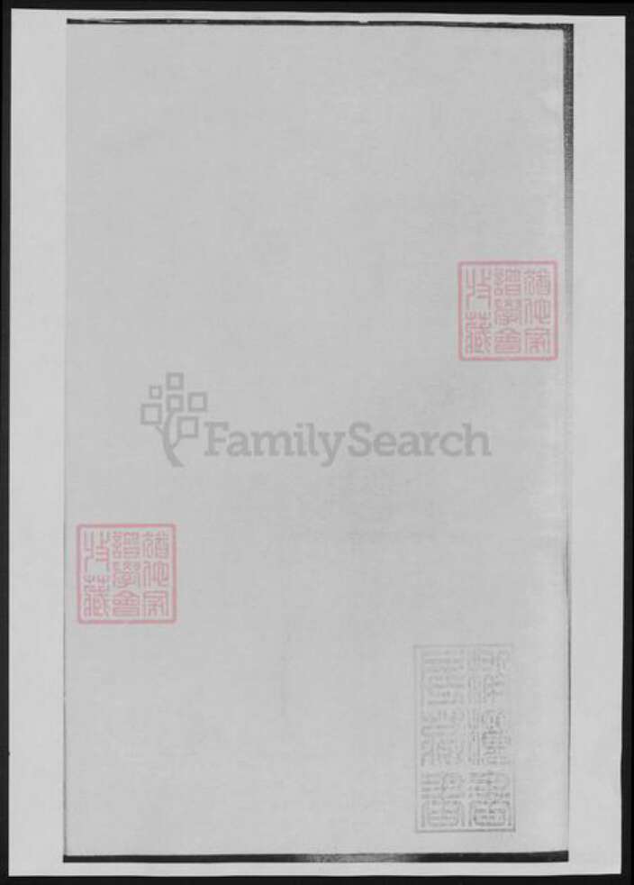 福建省龙岩市连城县仇氏族谱-仇氏宗谱.pdf电子版预览图1