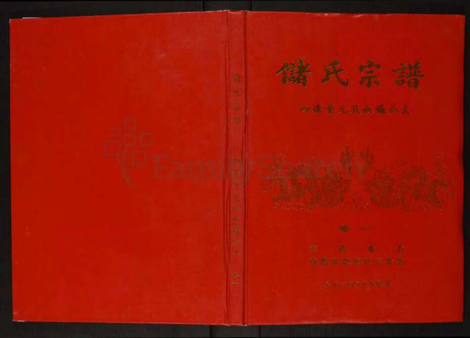 安徽省安庆市潜山市槎水镇储氏四德堂族谱-储氏宗谱.四德堂元股叔镛公支.pdf电子版缩略图