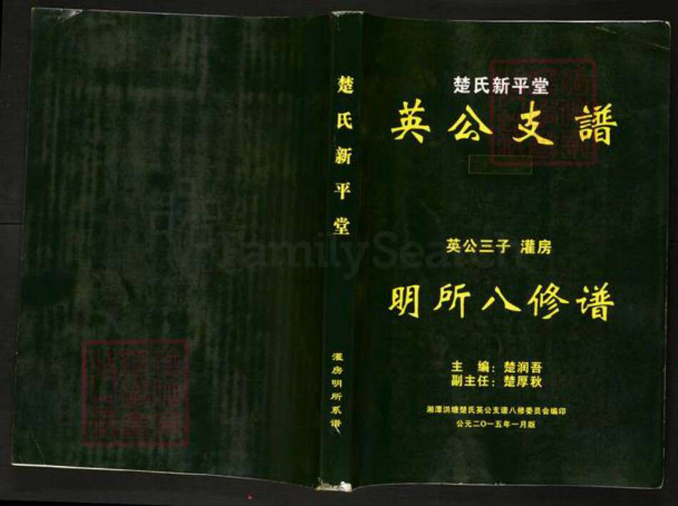 湖南省湘潭市湘乡市山枣镇楚氏新平堂族谱-楚氏新平堂英公支谱.英公三子灌房明所八修谱.pdf电子版