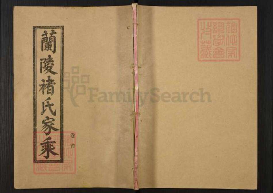 山东省临沂市兰陵县褚氏族谱-兰陵褚氏家乘.pdf电子版