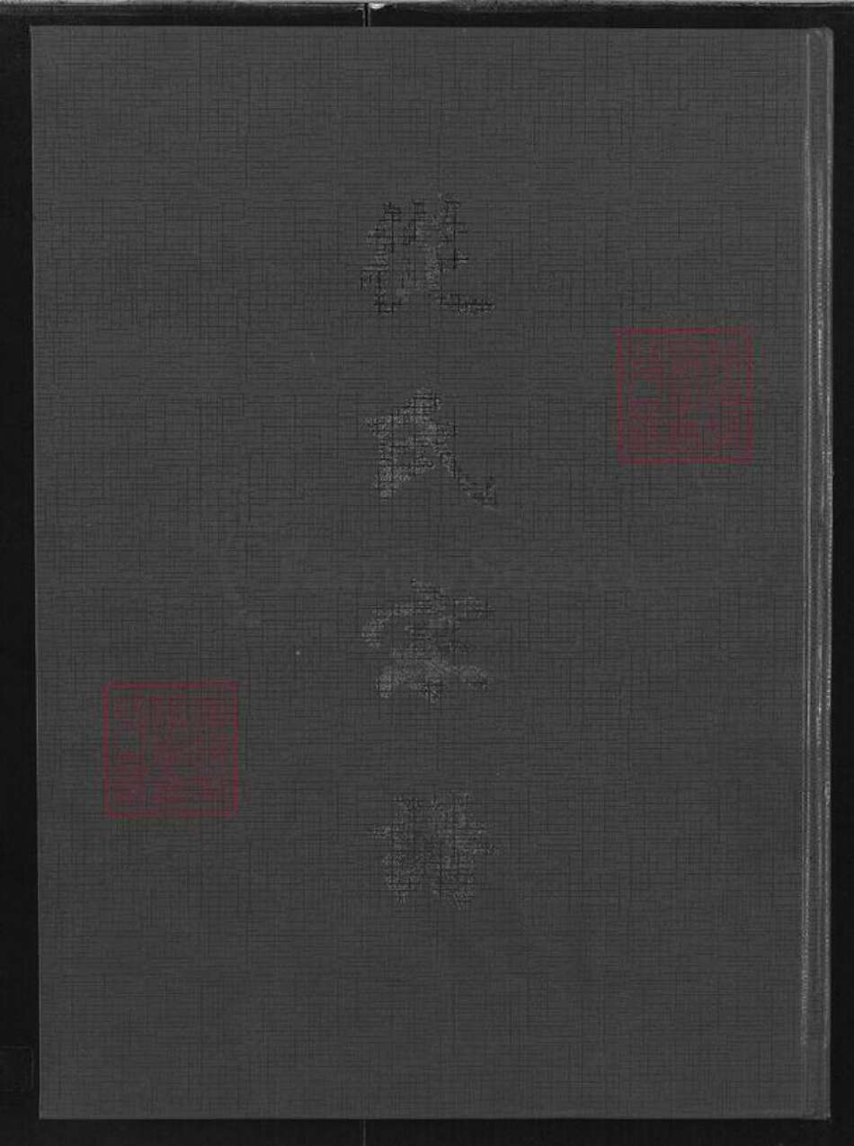 安徽省池州市青阳县乔木乡从氏清廉堂族谱-从氏宗谱.pdf电子版缩略图