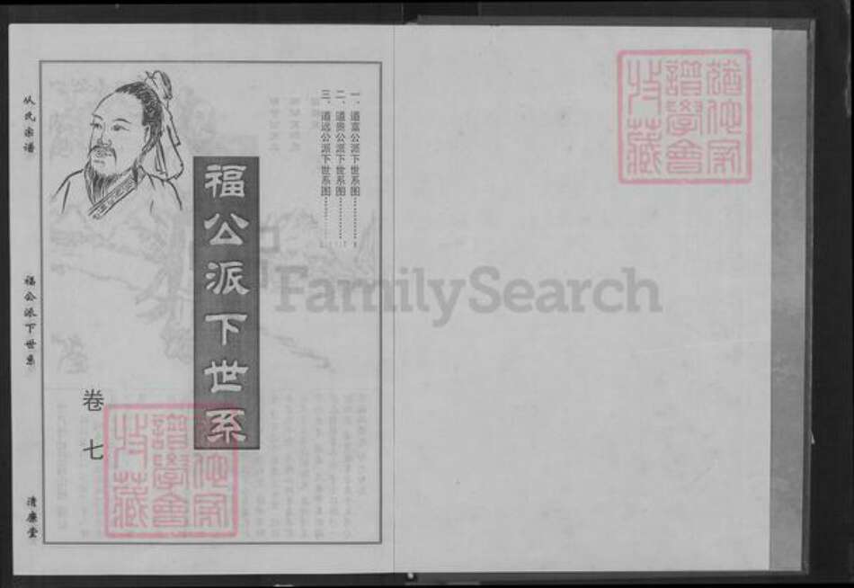 安徽省池州市青阳县乔木乡从氏清廉堂族谱-从氏宗谱.pdf电子版预览图1