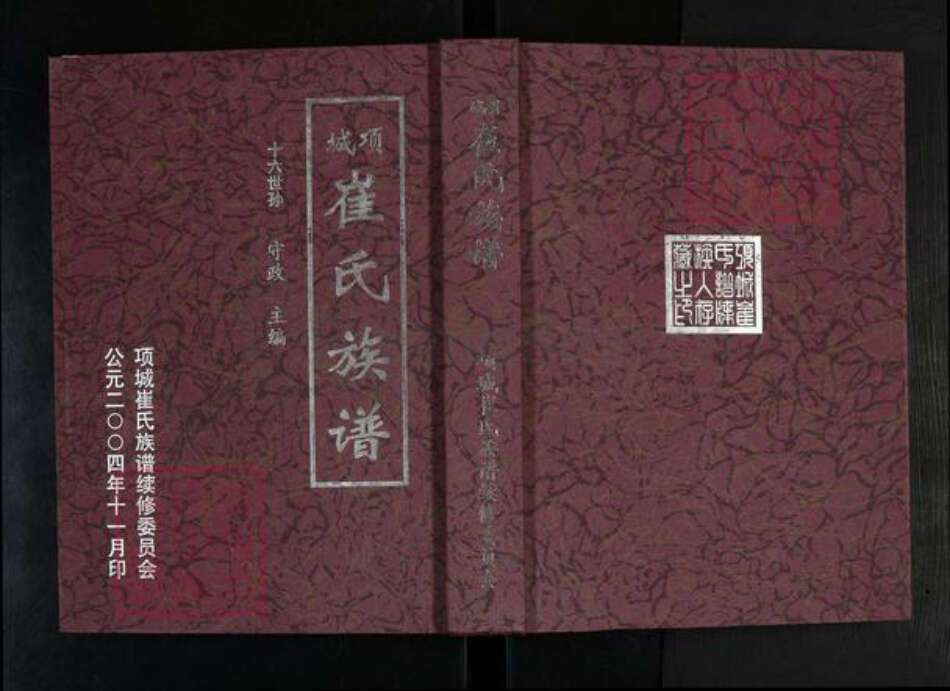 河南省周口市项城市新桥镇崔氏尚义堂族谱-项城崔氏族谱.pdf电子版缩略图