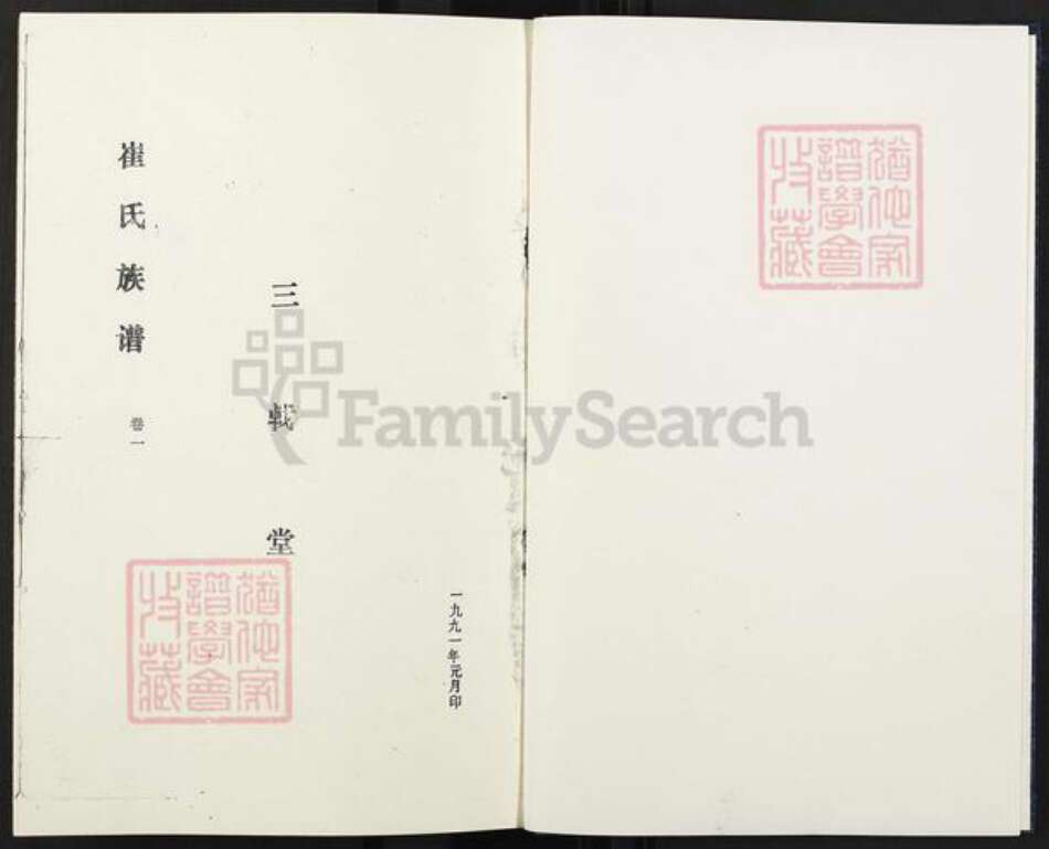 江苏省徐州市沛县崔氏三㦸堂族谱-崔氏族谱.pdf电子版预览图1