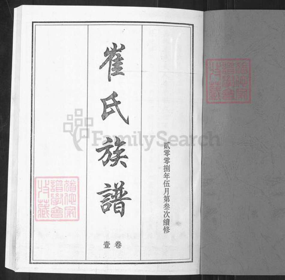 山东省淄博市博山区崔氏族谱-崔氏族谱.pdf电子版预览图1