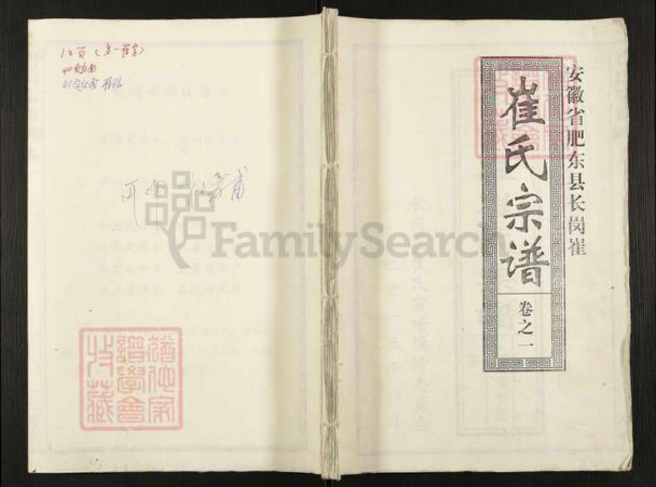 安徽省合肥市肥东县崔氏三戟堂族谱-长岗崔崔氏宗谱.pdf电子版缩略图