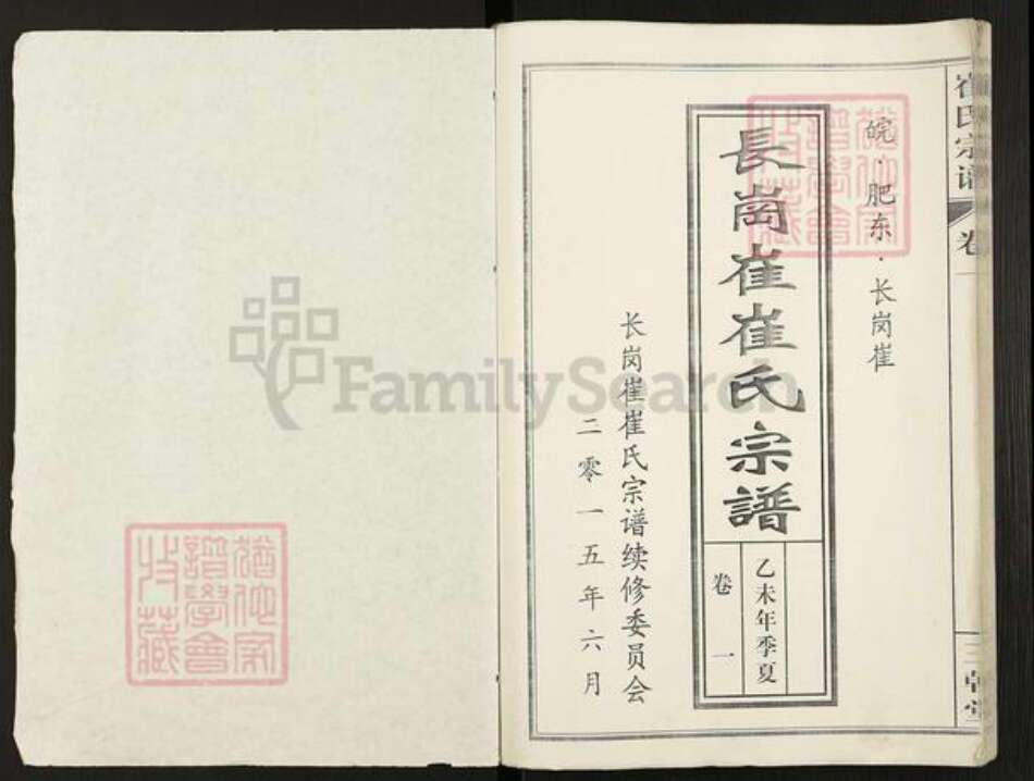 安徽省合肥市肥东县崔氏三戟堂族谱-长岗崔崔氏宗谱.pdf电子版预览图1