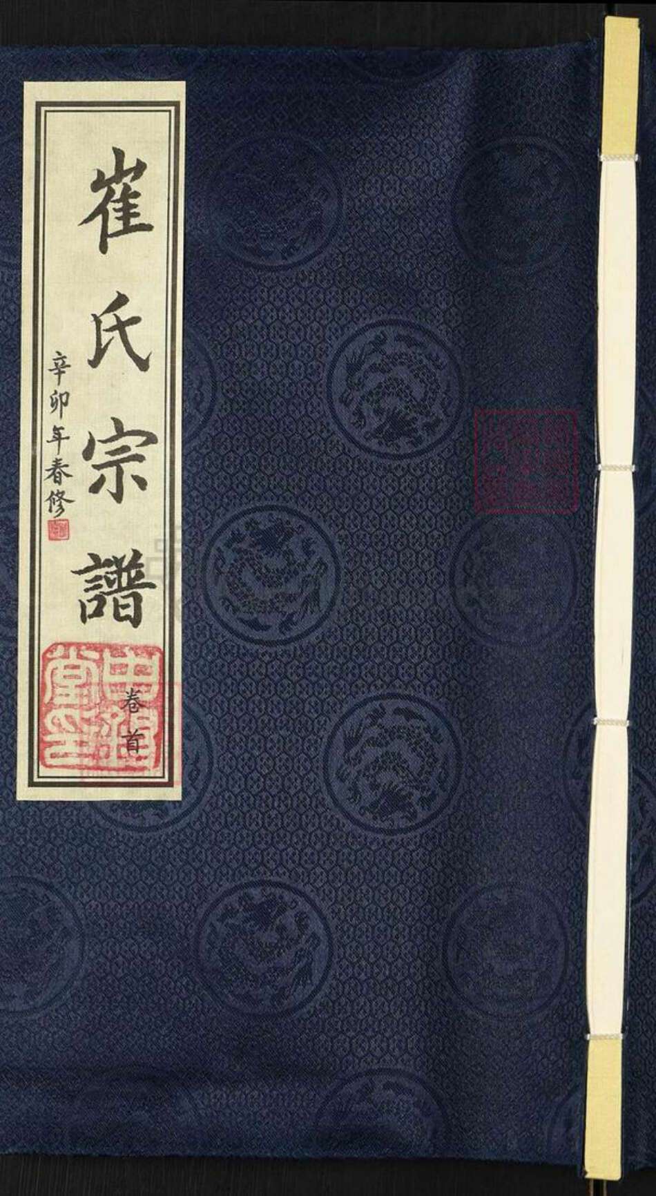 江苏省无锡市惠山区长安街道崔氏申锡堂族谱-崔氏宗谱.pdf电子版缩略图