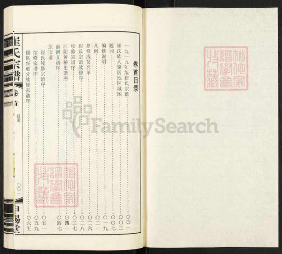 江苏省无锡市惠山区长安街道崔氏申锡堂族谱-崔氏宗谱.pdf电子版预览图1