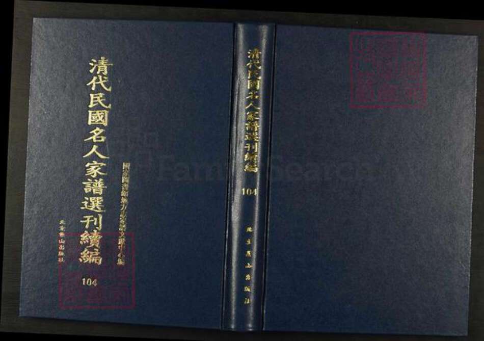 安徽省黄山市黄山区崔氏敦本堂族谱-清代民国名人家谱选刊续编.第104~105册.仙源崔氏敦本堂支谱.pdf电子版缩略图