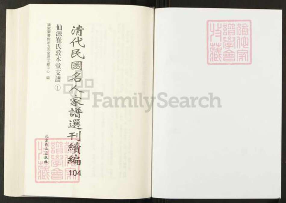 安徽省黄山市黄山区崔氏敦本堂族谱-清代民国名人家谱选刊续编.第104~105册.仙源崔氏敦本堂支谱.pdf电子版预览图1