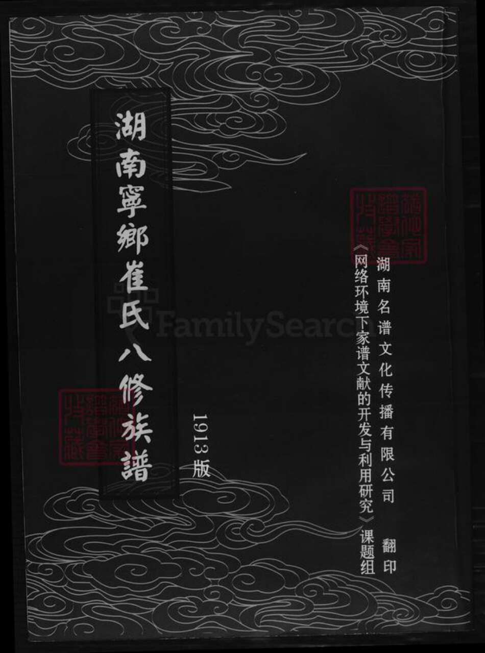 湖南省长沙市宁乡市崔氏族谱-湖南寕乡崔氏八修族谱.pdf电子版缩略图