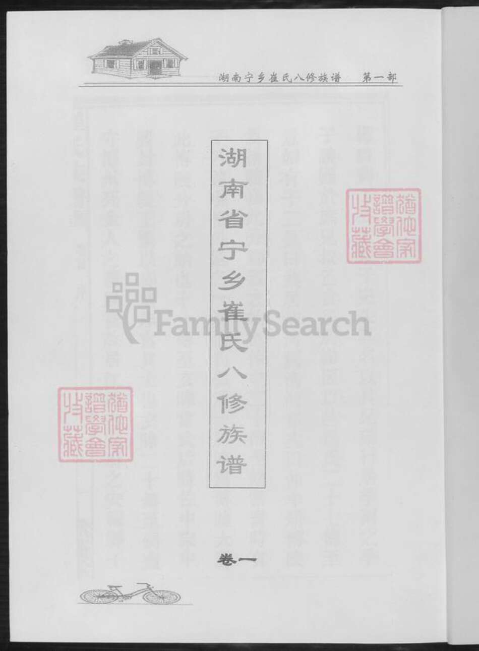 湖南省长沙市宁乡市崔氏族谱-湖南寕乡崔氏八修族谱.pdf电子版预览图2