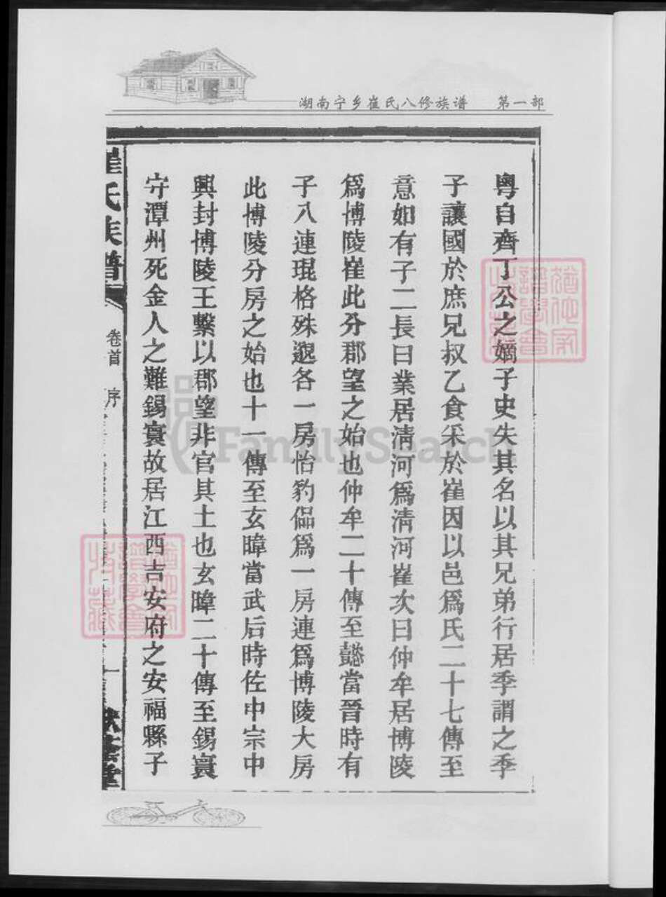 湖南省长沙市宁乡市崔氏族谱-湖南寕乡崔氏八修族谱.pdf电子版预览图4