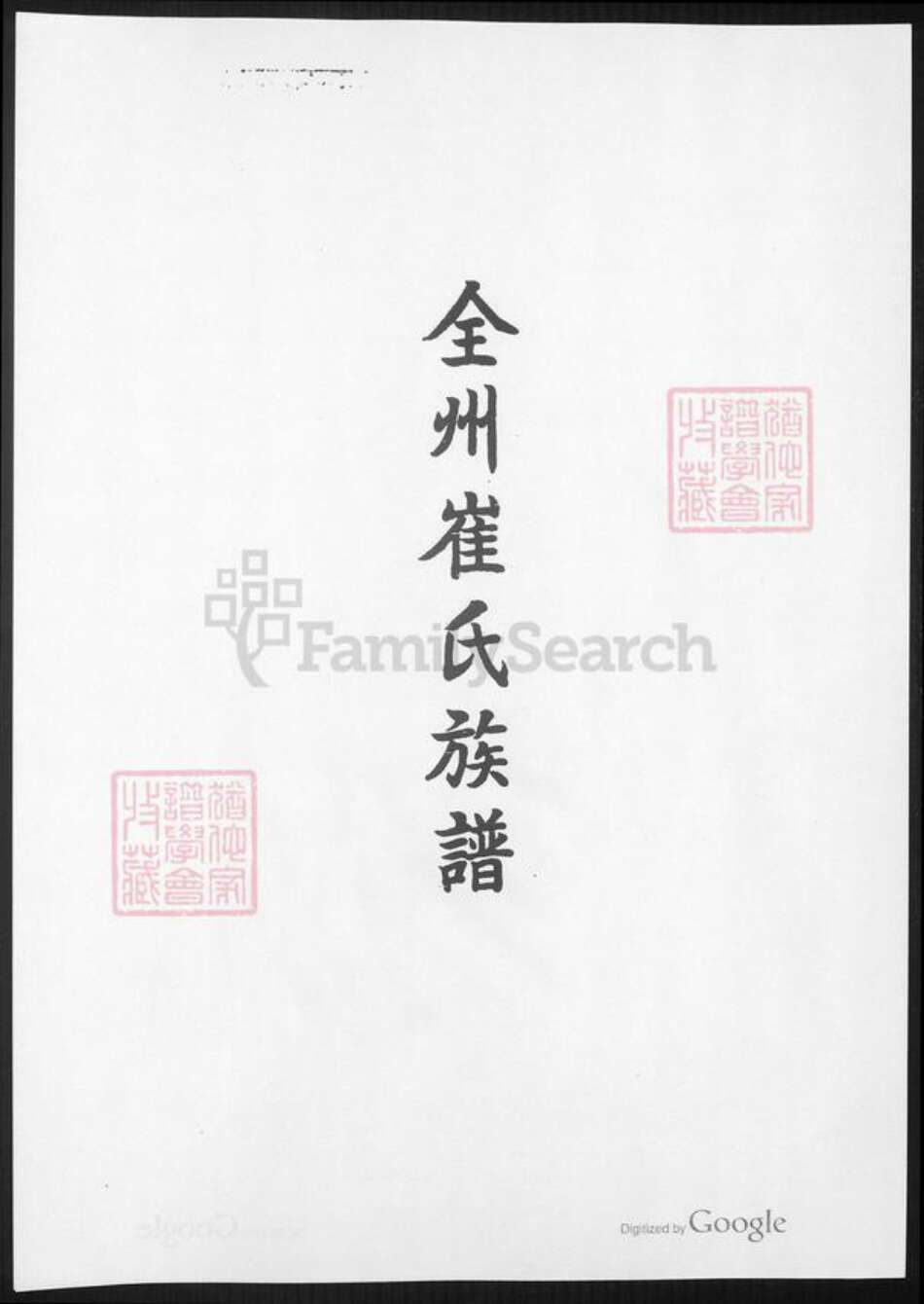 广西壮族自治区桂林市全州县崔氏族谱-全州崔氏族谱.pdf电子版预览图5