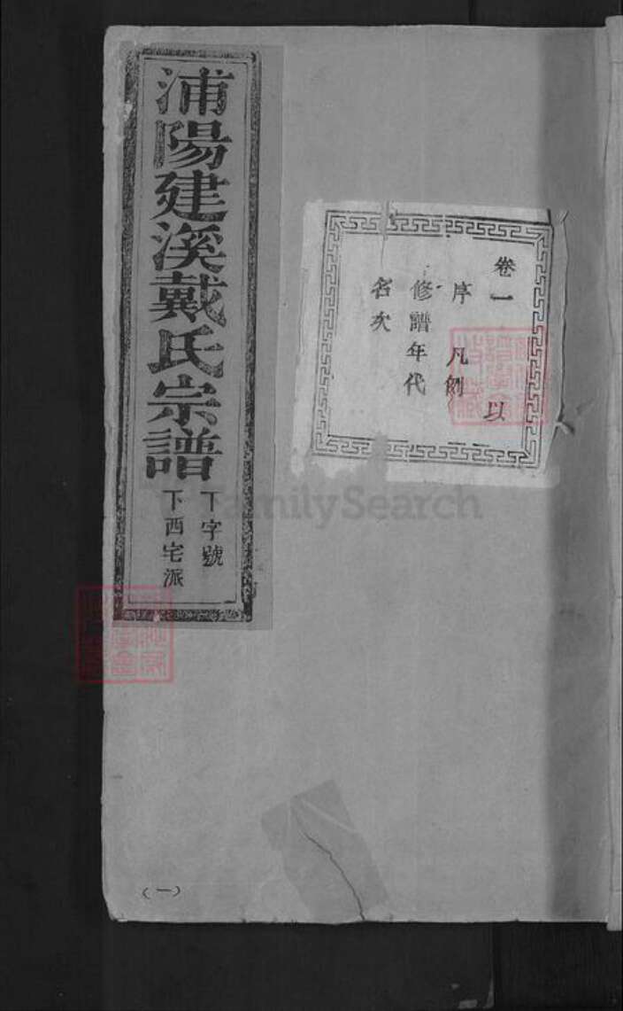 浙江省金华市浦江县戴氏族谱-浦阳建溪戴氏宗谱.pdf电子版缩略图