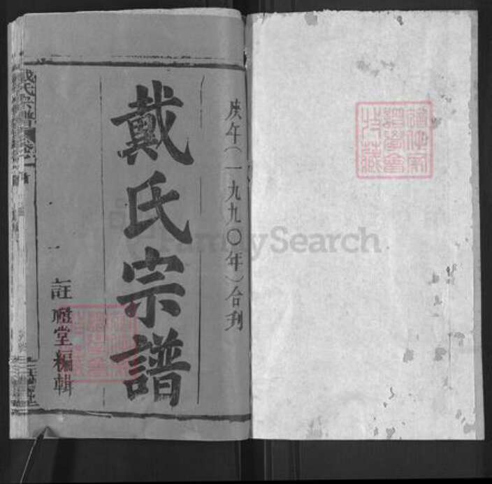 湖北省黄冈市戴氏注礼堂族谱-戴氏宗谱.pdf电子版预览图1