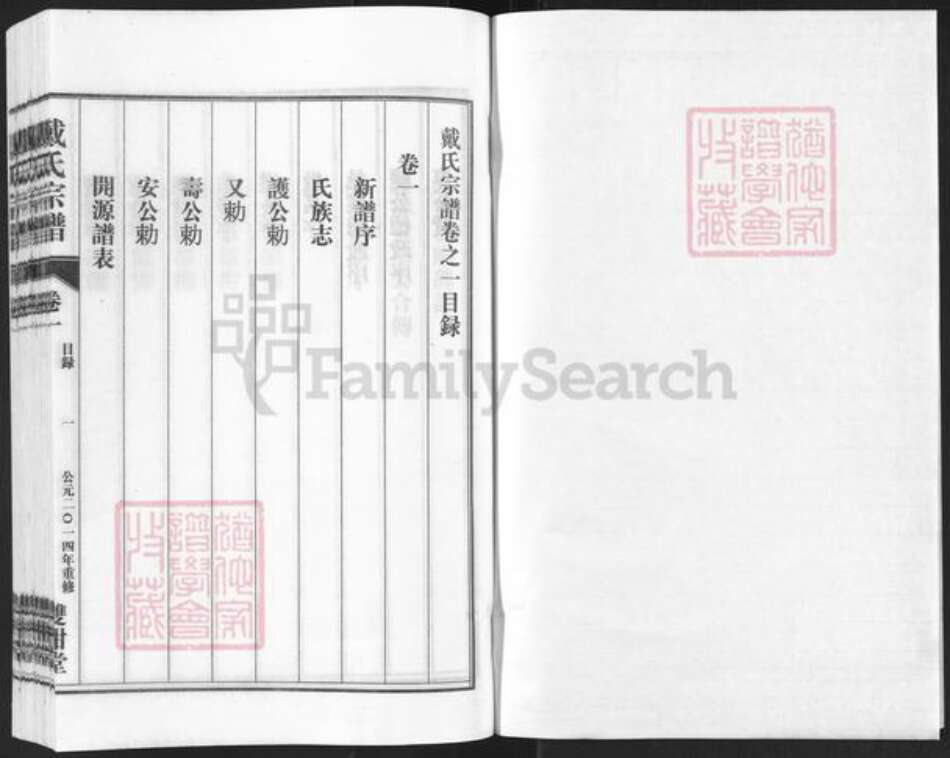 安徽省安庆市潜山市戴氏双柑堂族谱-戴氏宗谱.pdf电子版预览图1