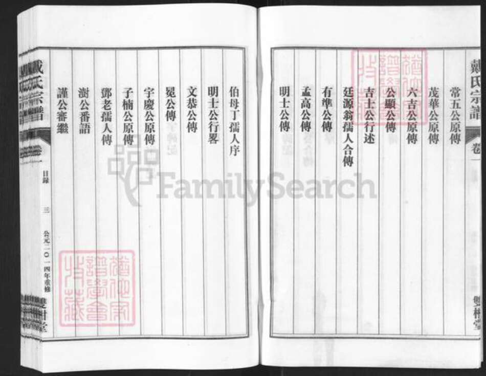 安徽省安庆市潜山市戴氏双柑堂族谱-戴氏宗谱.pdf电子版预览图3