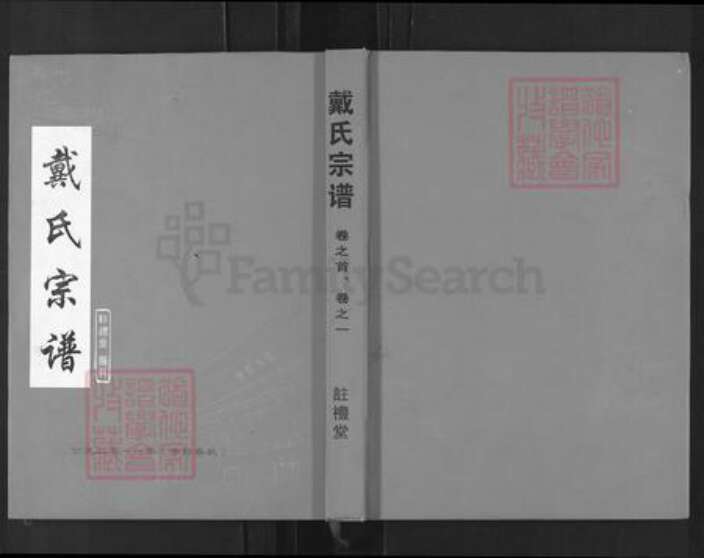 湖北省黄冈市黄梅县小池镇戴氏注礼堂族谱-戴氏宗谱.pdf电子版缩略图