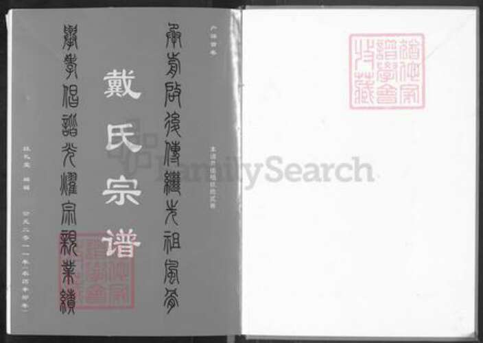 湖北省黄冈市黄梅县小池镇戴氏注礼堂族谱-戴氏宗谱.pdf电子版预览图1