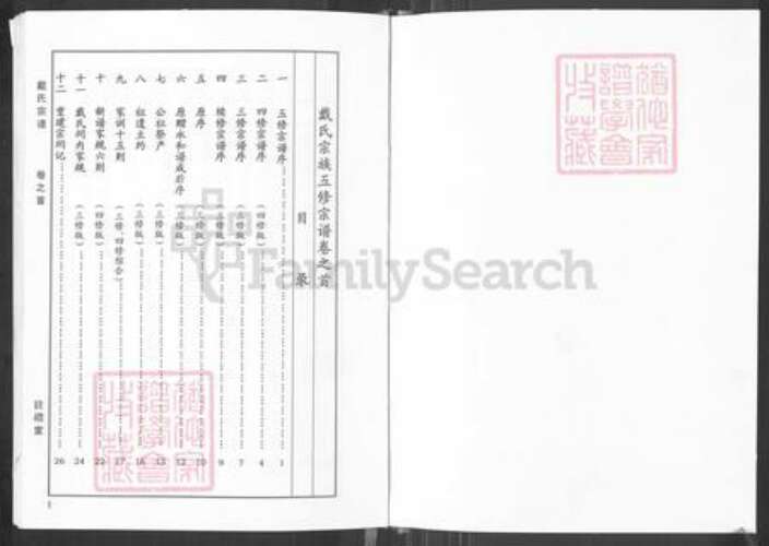 湖北省黄冈市黄梅县小池镇戴氏注礼堂族谱-戴氏宗谱.pdf电子版预览图2