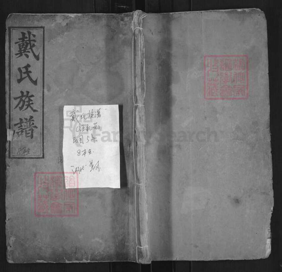 湖北省黄冈市麻城市戴氏注礼堂族谱-戴氏族谱.pdf电子版缩略图