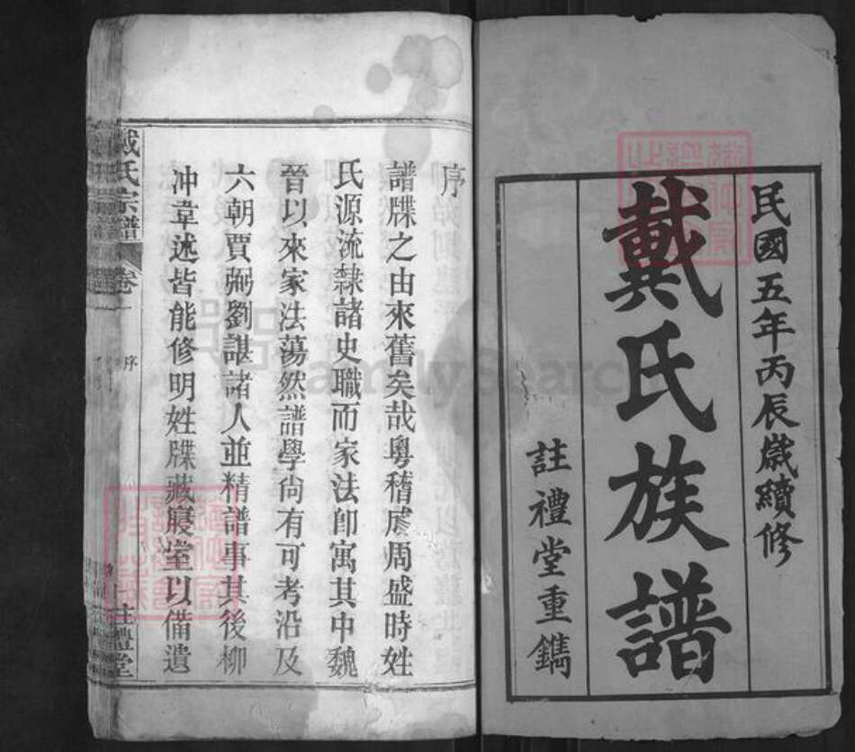 湖北省黄冈市麻城市戴氏注礼堂族谱-戴氏族谱.pdf电子版预览图1