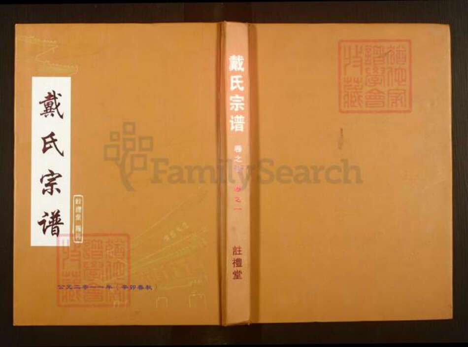 湖北省武汉市新洲区戴氏注礼堂族谱-戴氏宗谱.pdf电子版缩略图