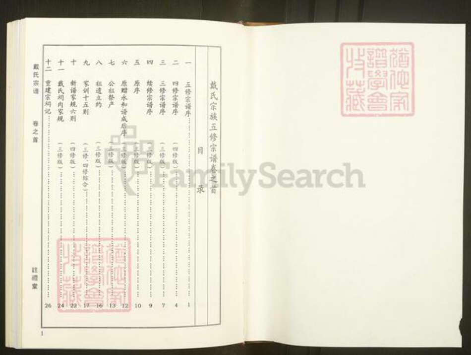 湖北省武汉市新洲区戴氏注礼堂族谱-戴氏宗谱.pdf电子版预览图1