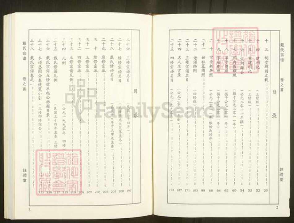 湖北省武汉市新洲区戴氏注礼堂族谱-戴氏宗谱.pdf电子版预览图2