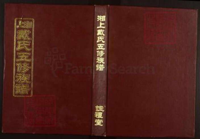 湖南省娄底市新化县三塘戴氏注礼堂族谱-湘上戴氏五修族谱.pdf电子版缩略图