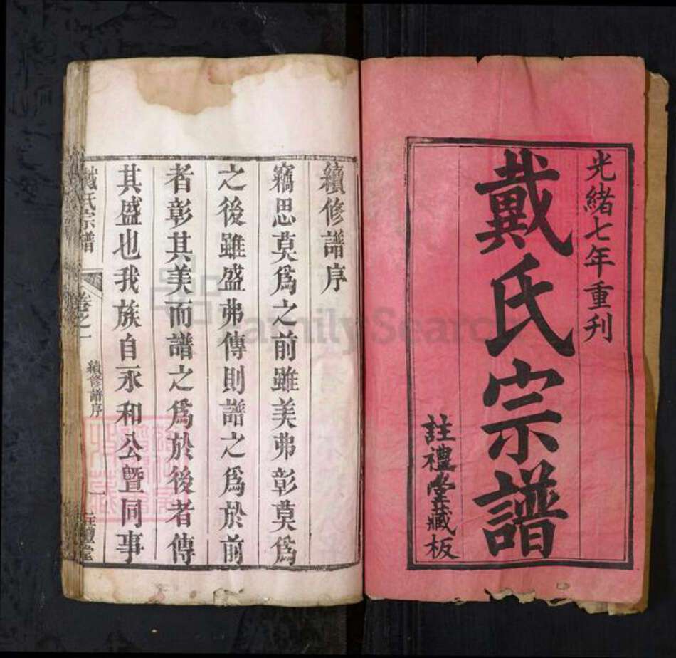 湖北省黄冈市戴氏族谱-戴氏宗谱[10卷].pdf电子版预览图1