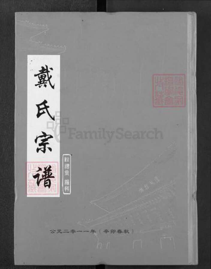 湖北省武汉市新洲区戴氏注礼堂族谱-戴氏宗谱.pdf电子版缩略图