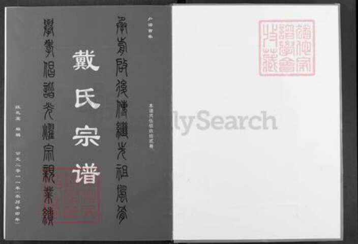 湖北省武汉市新洲区戴氏注礼堂族谱-戴氏宗谱.pdf电子版预览图1