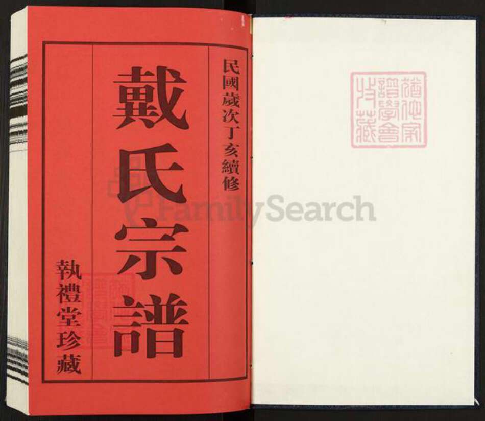 江苏省常州市武进县戴氏执礼堂族谱-戴氏宗谱.pdf电子版预览图1