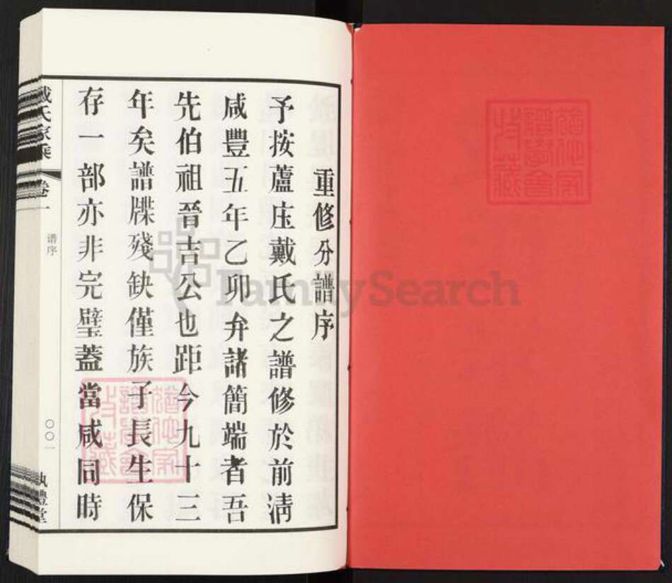 江苏省常州市武进县戴氏执礼堂族谱-戴氏宗谱.pdf电子版预览图2