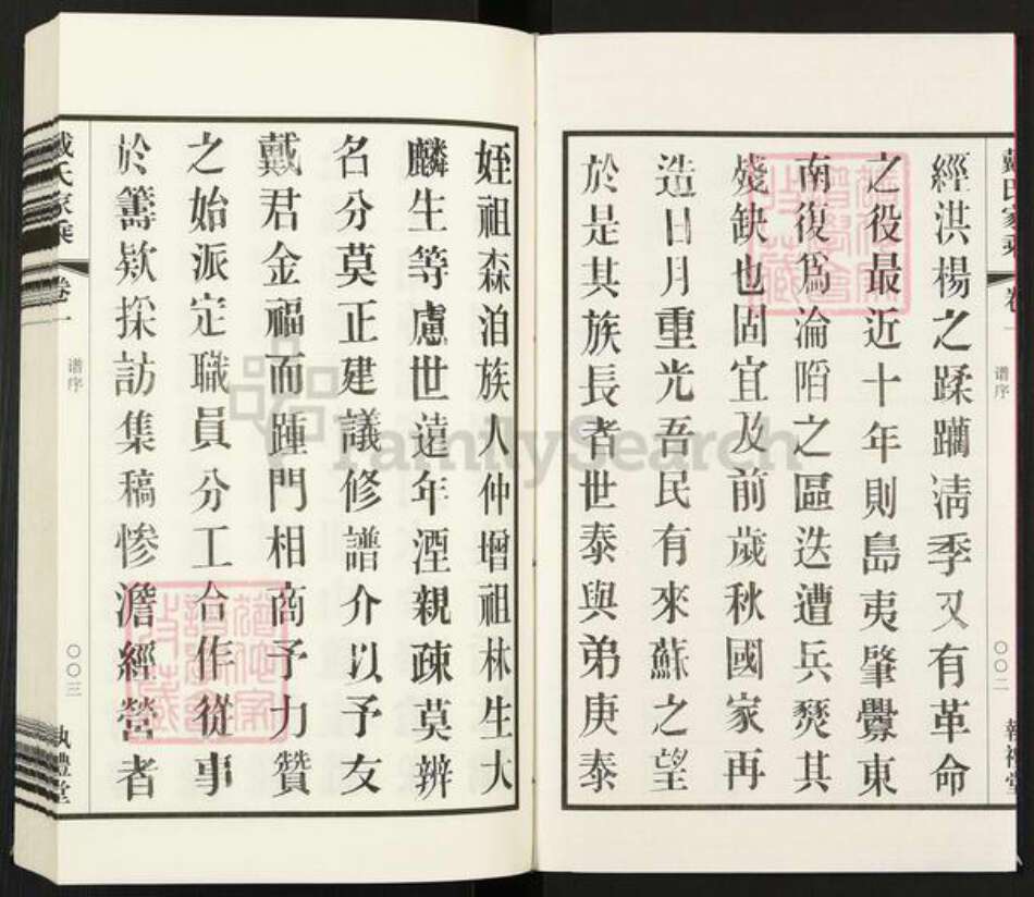 江苏省常州市武进县戴氏执礼堂族谱-戴氏宗谱.pdf电子版预览图3