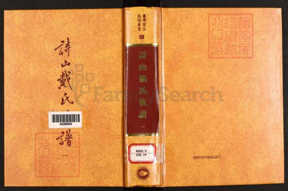 福建省泉州市南安市诗山镇戴氏族谱-诗山戴氏族谱.pdf电子版缩略图