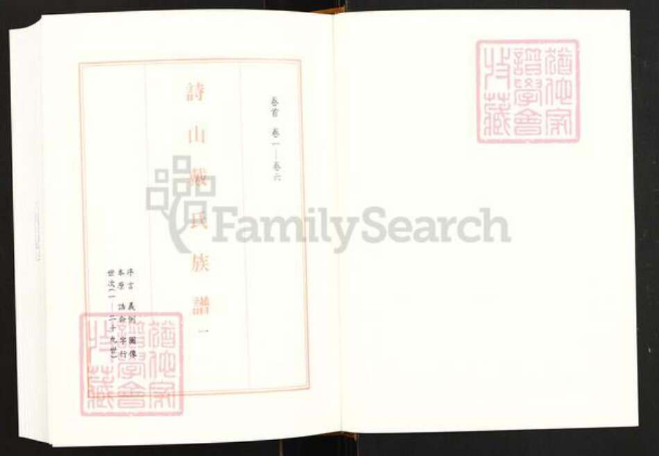 福建省泉州市南安市诗山镇戴氏族谱-诗山戴氏族谱.pdf电子版预览图1